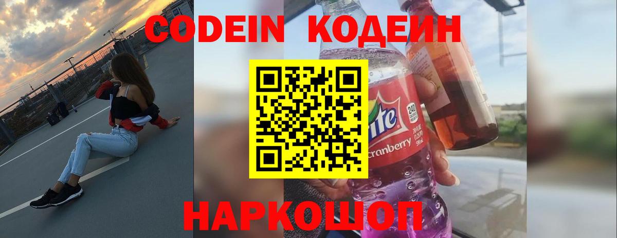 Советский  Codein напиток Lean (лин)  Вход с VPN 